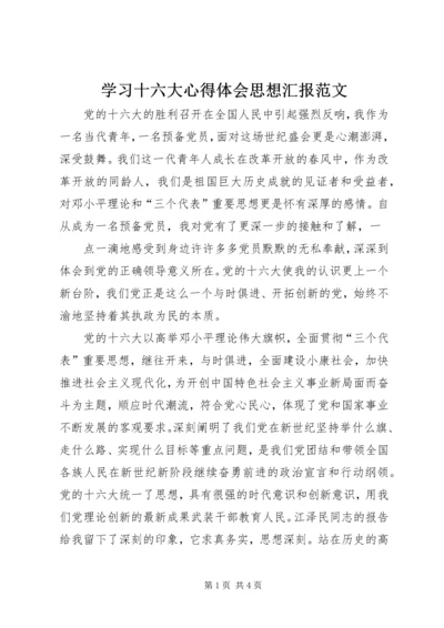 学习十六大心得体会思想汇报范文 (2).docx