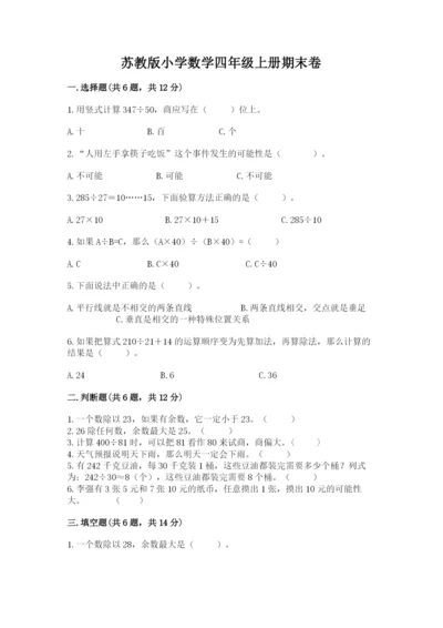 苏教版小学数学四年级上册期末卷【培优】.docx
