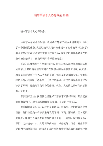 初中军训个人心得体会15篇（一）.docx