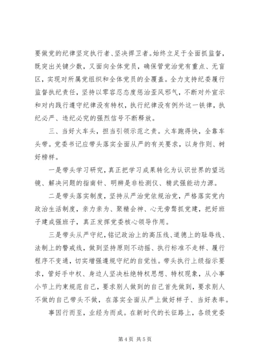 学习《党委(党组)落实全面从严治党主体责任规定》体会思考.docx