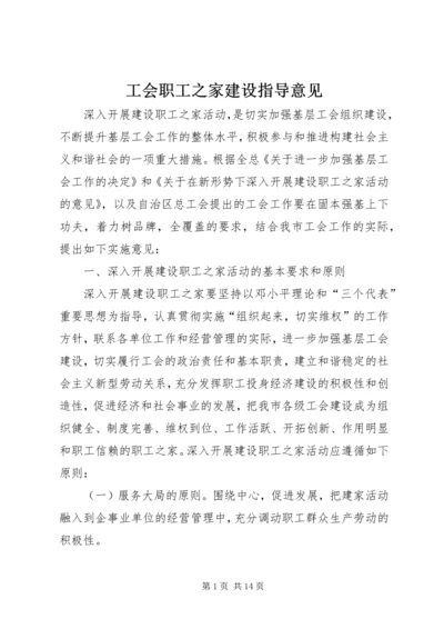 工会职工之家建设指导意见.docx