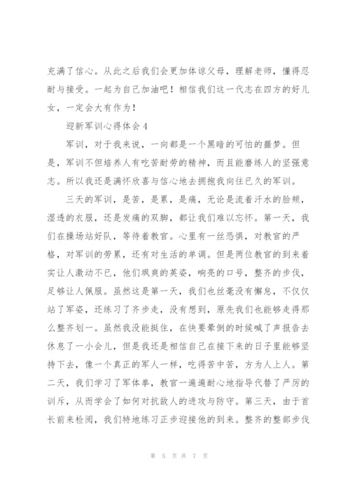 迎新军训心得体会五篇.docx