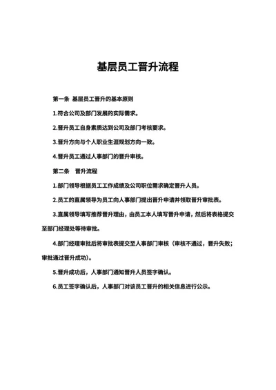 单位基层员工晋升流程word模板