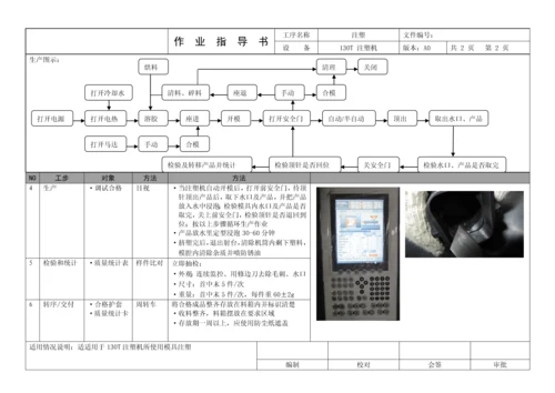 注塑机作业指导说明书.docx