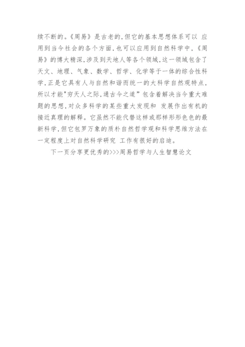 周易哲学与人生智慧论文.docx