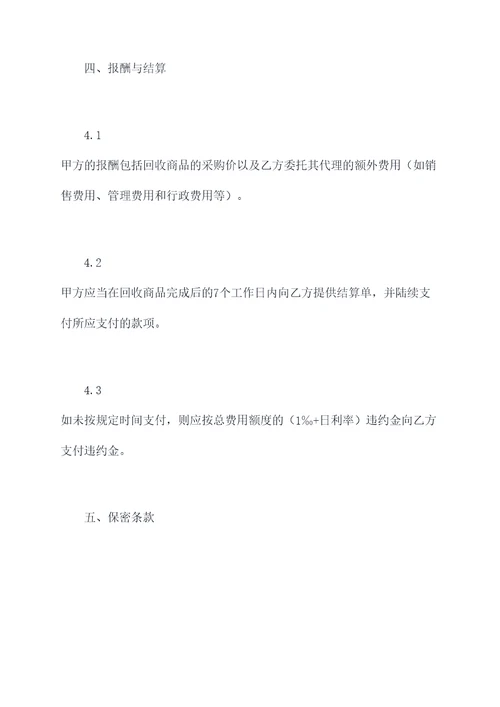 进口商品回收合同书