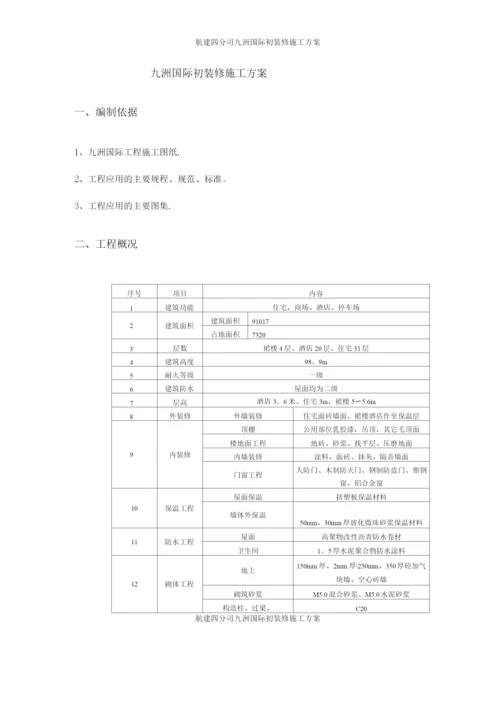 九洲国际装饰装修施工方案.docx