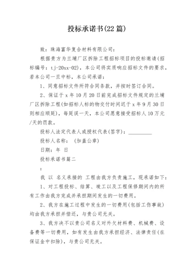 投标承诺书(22篇).docx