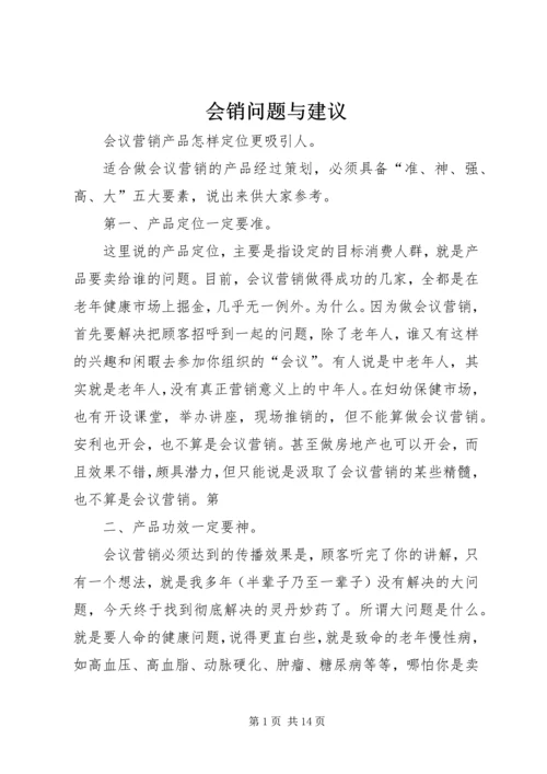 会销问题与建议 (2).docx