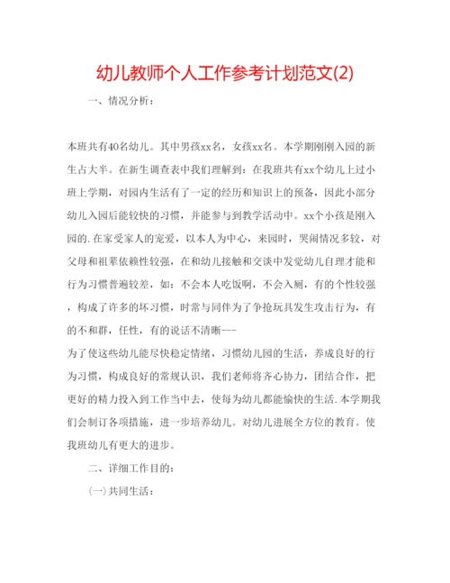 精编幼儿教师个人工作参考计划范文2).docx