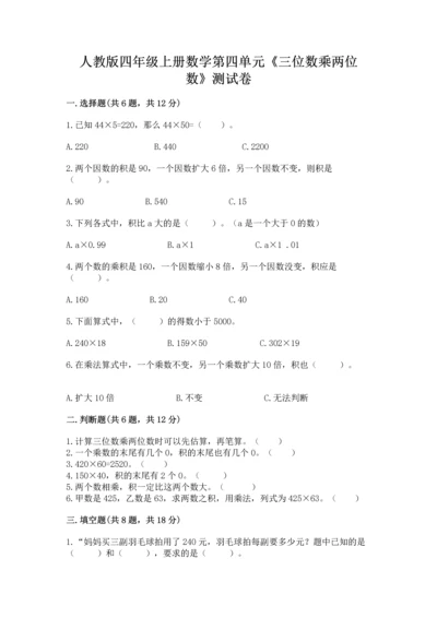 人教版四年级上册数学第四单元《三位数乘两位数》测试卷（名师推荐）.docx