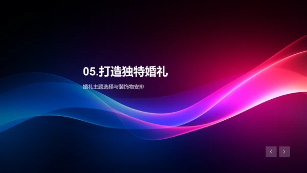 如何打造独特的婚礼主题