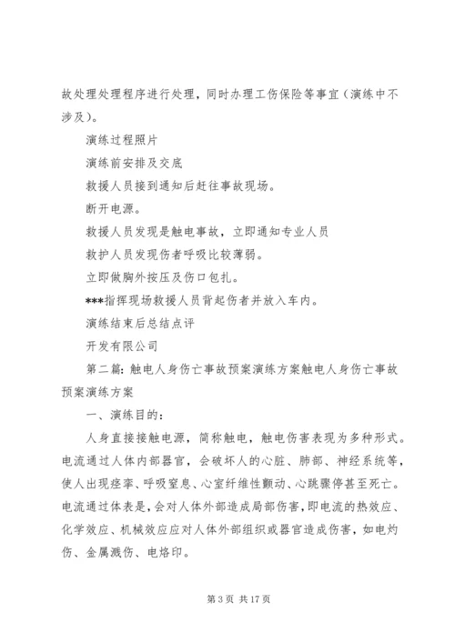触电人身伤亡事故预案演练方案.docx