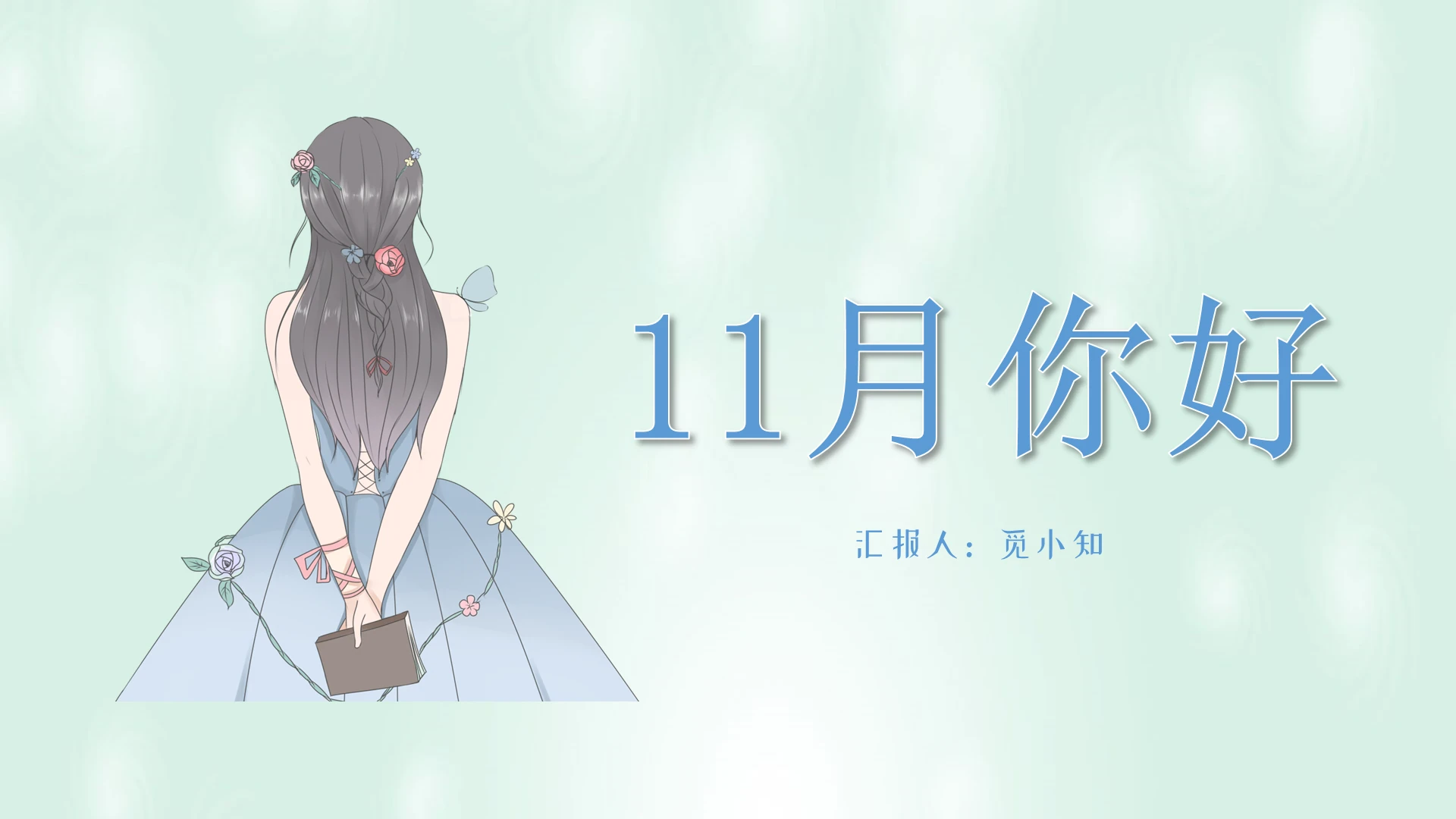 蓝色唯美手绘动画11月你好动态PPT模板十一月你好