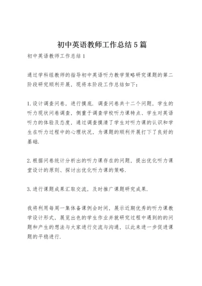 初中英语教师工作总结5篇.docx