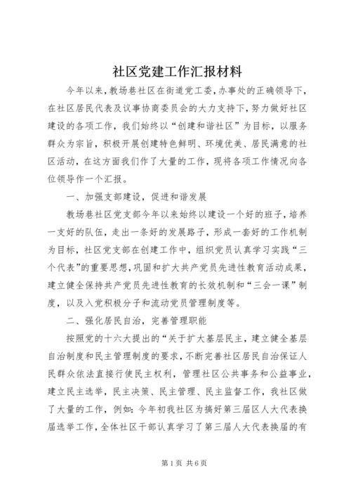 社区党建工作汇报材料 (6).docx