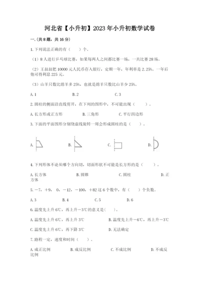 河北省【小升初】2023年小升初数学试卷含答案（新）.docx