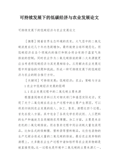 可持续发展下的低碳经济与农业发展论文.docx