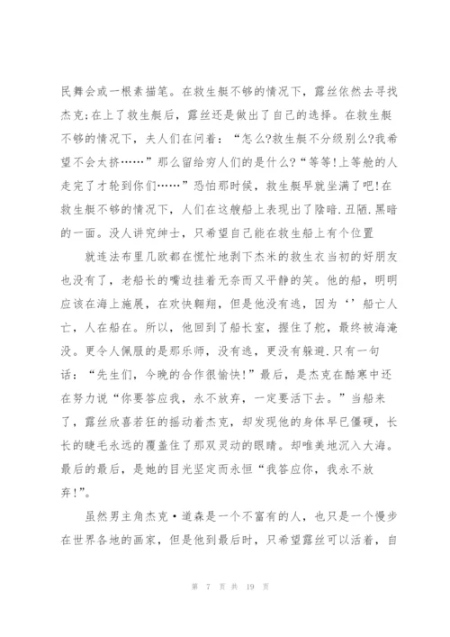 泰坦尼克号观后心得万能10篇.docx