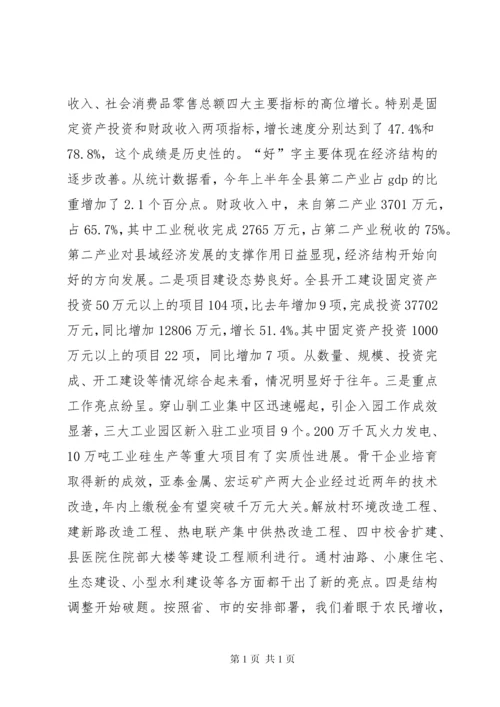 县委书记在上半年全县经济形势分析会上的讲话.docx