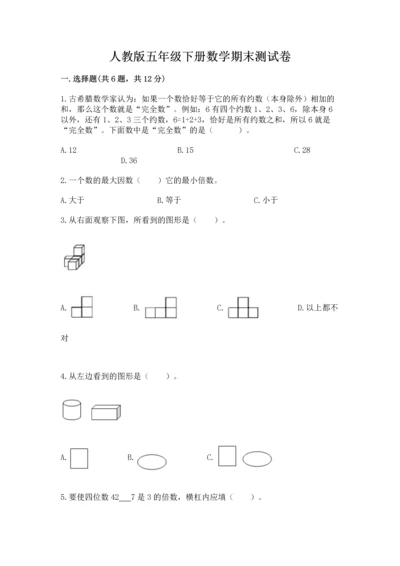 人教版五年级下册数学期末测试卷含答案（巩固）.docx