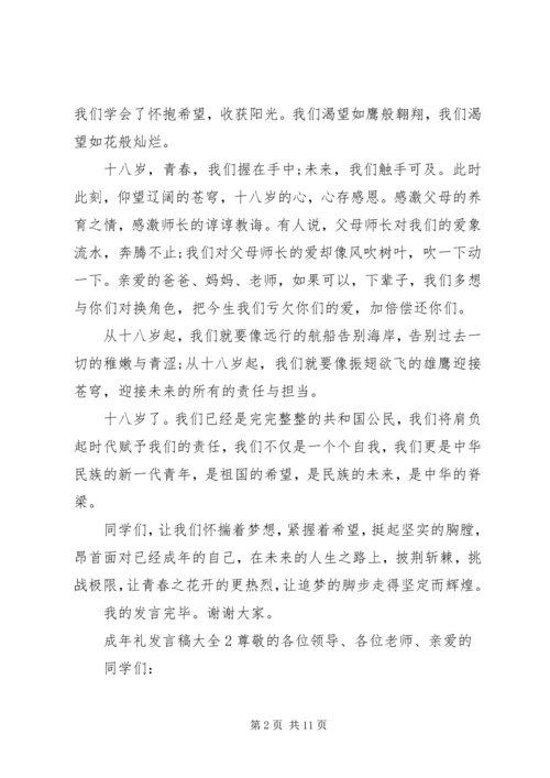 关于成年礼发言稿多篇.docx