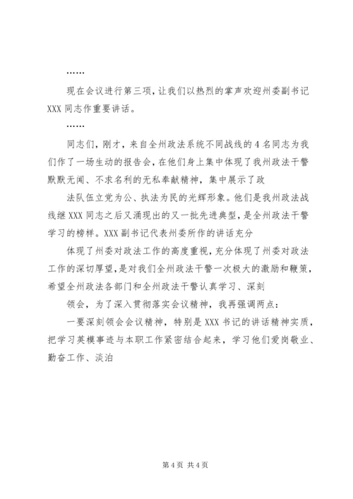 在全州政法先进事迹报告会上的主持词 (3).docx