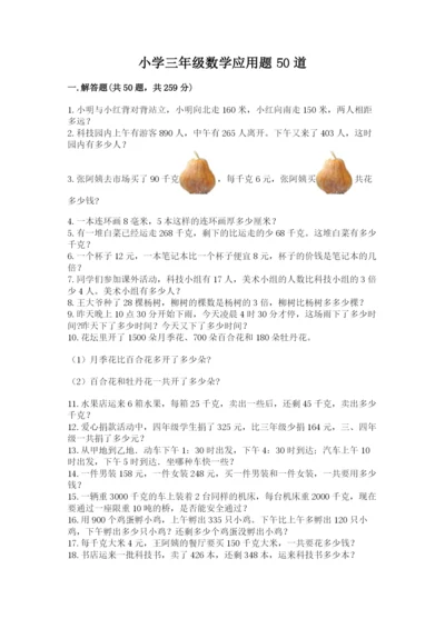 小学三年级数学应用题50道（培优b卷）.docx