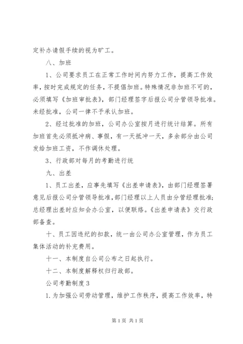 公司考勤制度3篇.docx