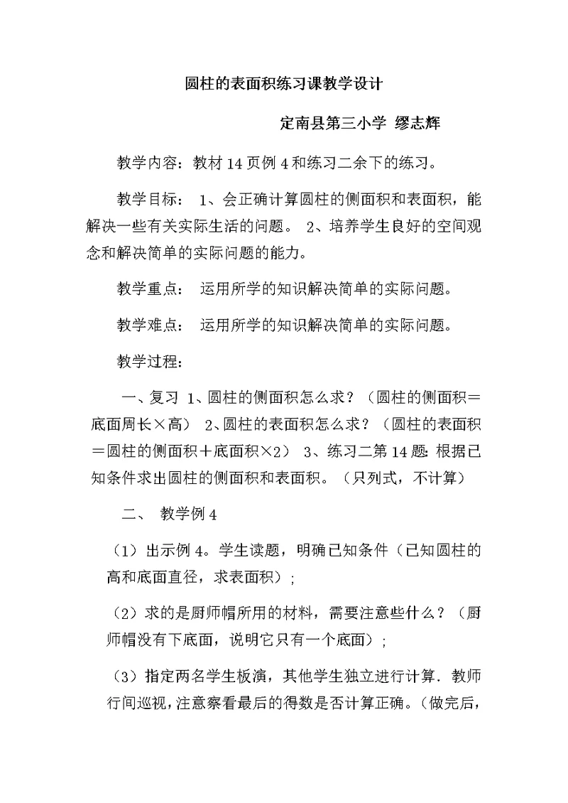 圆柱的表面积练习课教学设计