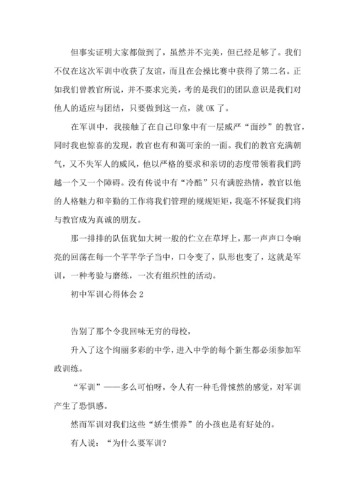 初中军训心得体会15篇（一） (2).docx