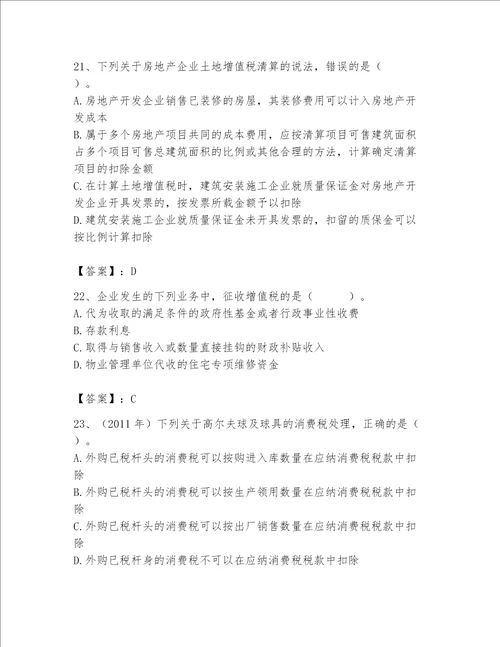 2023年税务师继续教育题库含完整答案易错题