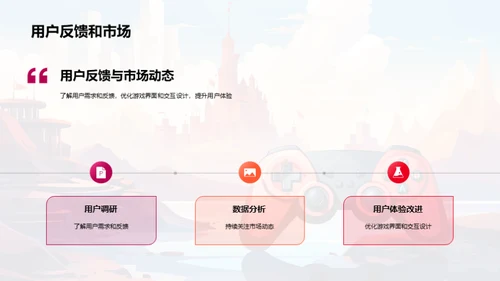 构筑游戏的用户魅力