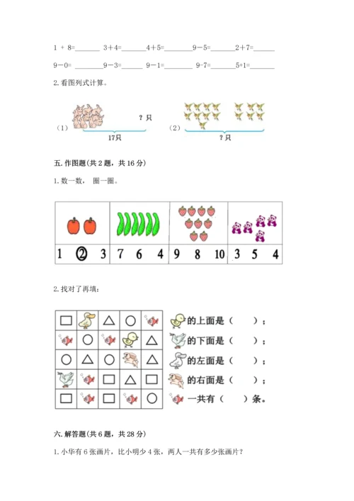 人教版一年级上册数学期末测试卷及答案【典优】.docx