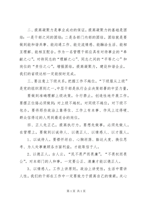 加强中层干部管理,提升中层干部素质的思考和探索 (2).docx