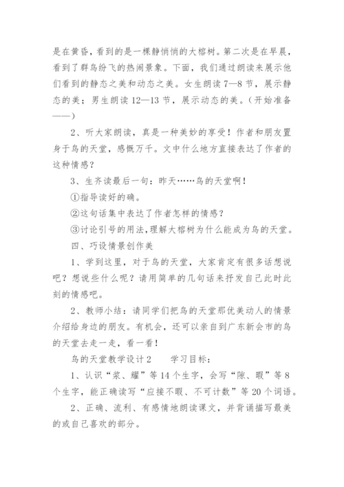 鸟的天堂教学设计.docx