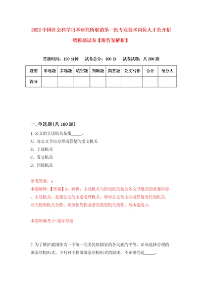 2022中国社会科学日本研究所取消第一批专业技术岗位人才公开招聘模拟试卷附答案解析第1期