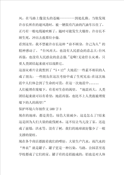 保护环境的六年级作文500字参考