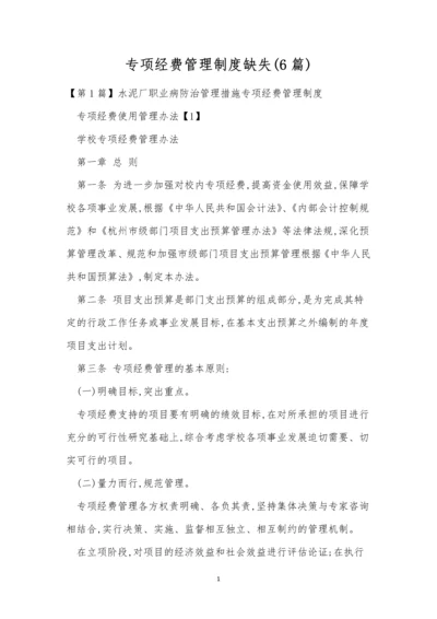 专项经费管理制度缺失(6篇).docx