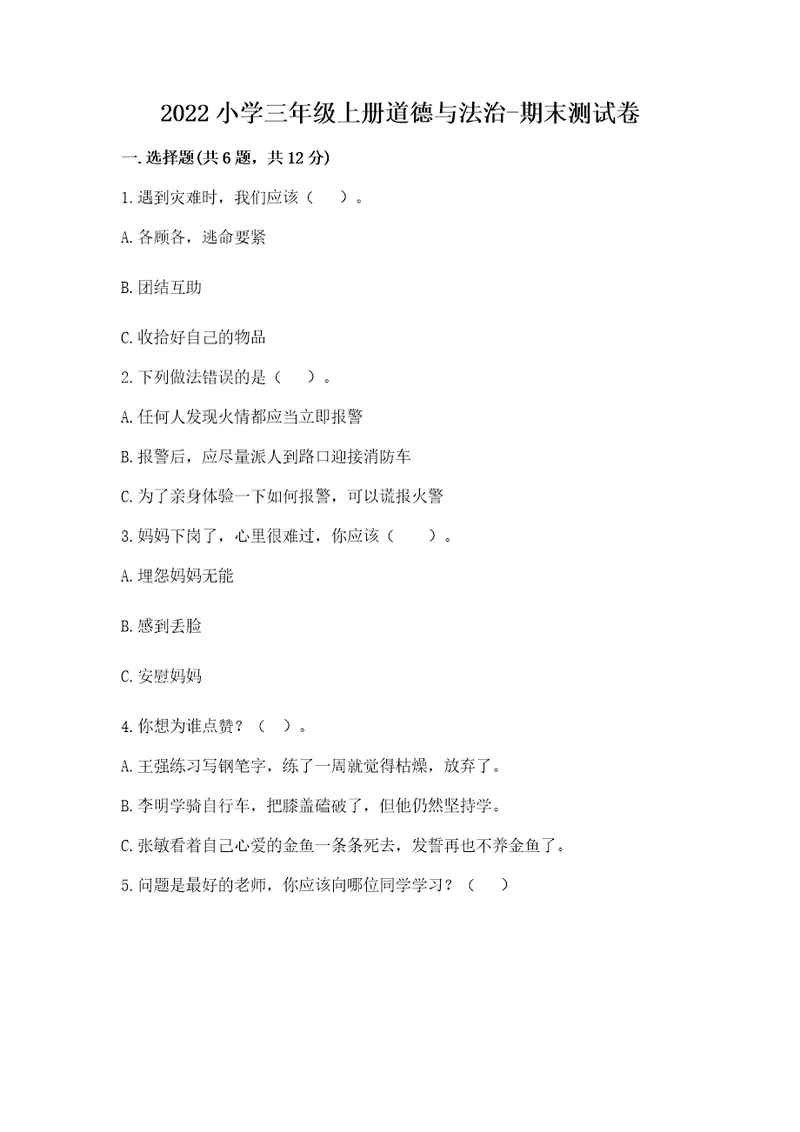 2022小学三年级上册道德与法治期末测试卷及参考答案黄金题型