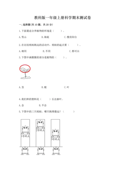 教科版一年级上册科学期末测试卷及答案（最新）.docx
