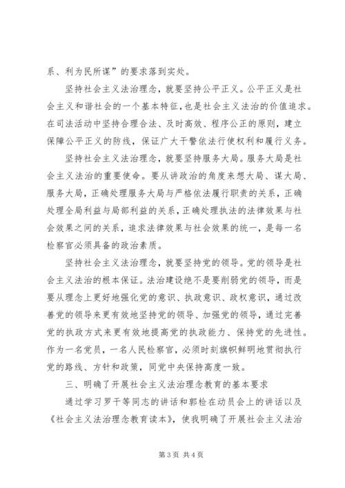 社会主义法治理念学习心得 (3).docx