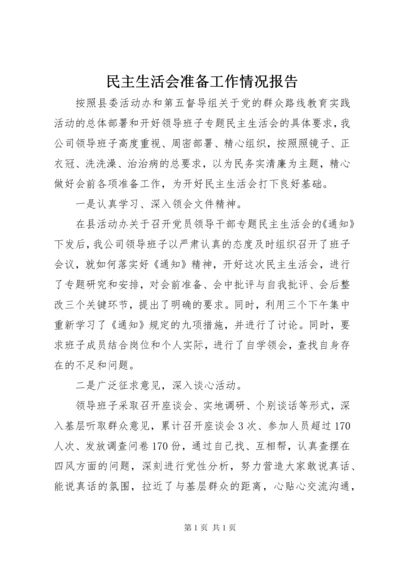 民主生活会准备工作情况报告.docx