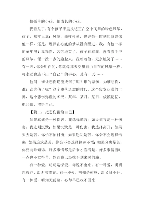 把悲伤留给自己作文.docx
