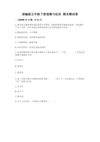 部编版五年级下册道德与法治 期末测试卷精品（夺冠）.docx