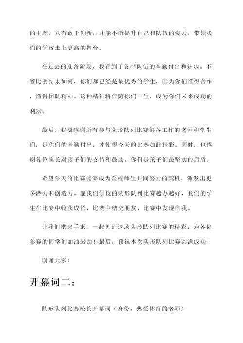 队形队列比赛校长开幕词