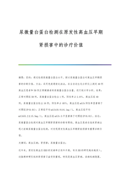 尿微量白蛋白检测在原发性高血压早期肾损害中的诊疗价值.docx