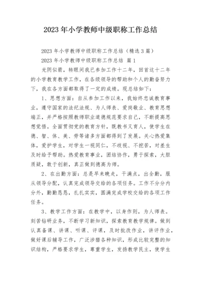 2023年小学教师中级职称工作总结.docx