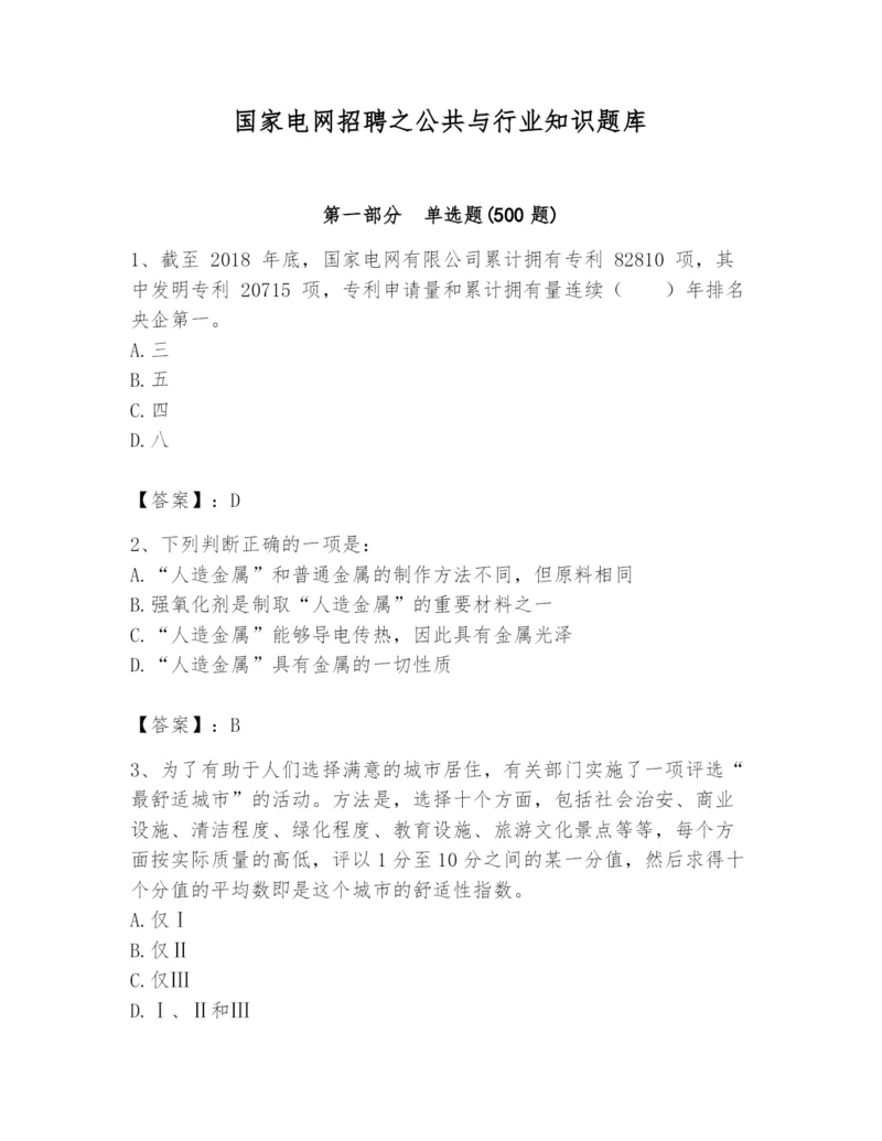 国家电网招聘之公共与行业知识题库（预热题）.docx