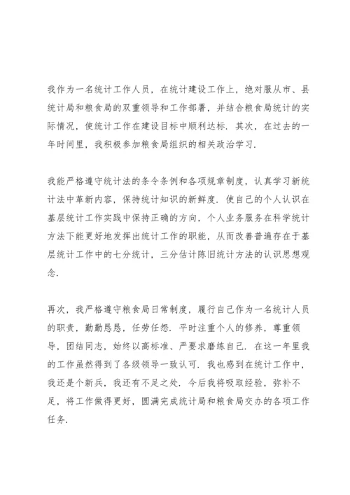 关于统计员个人工作总结合集.docx